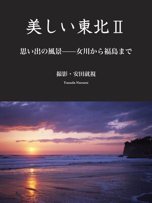 cover image of 美しい東北II　思い出の風景――女川から福島まで